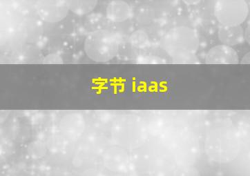 字节 iaas